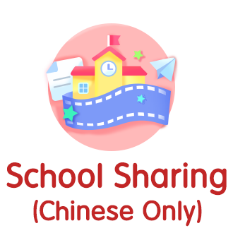 School Sharing (Chinese Only)